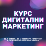 Курс “Дигитални маркетинг”