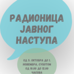 Радионица јавног наступа и презентацијских вештина